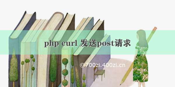 php curl 发送post请求　