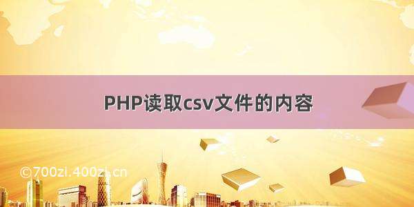 PHP读取csv文件的内容