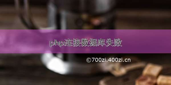 php连接数据库失败