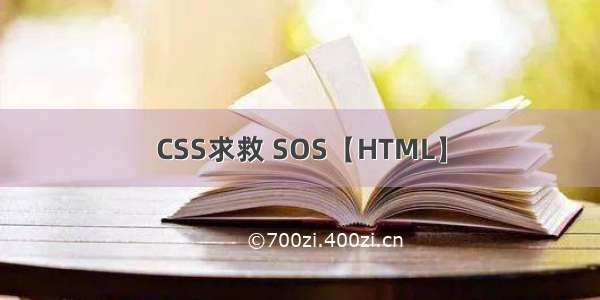 CSS求救 SOS【HTML】