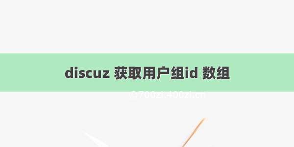 discuz 获取用户组id 数组