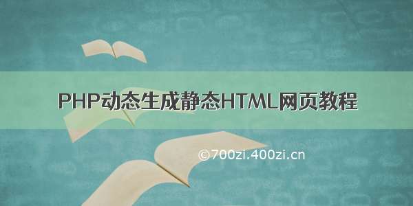 PHP动态生成静态HTML网页教程