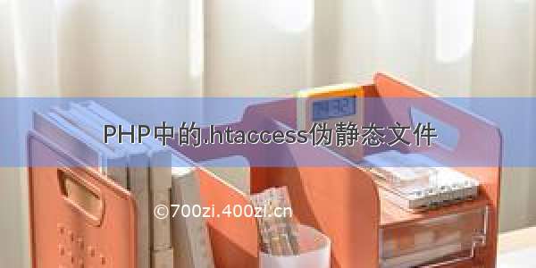 PHP中的.htaccess伪静态文件