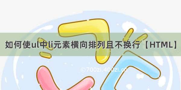 如何使ul中li元素横向排列且不换行【HTML】