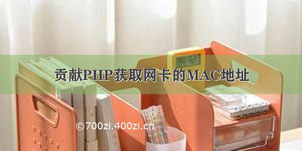 贡献PHP获取网卡的MAC地址