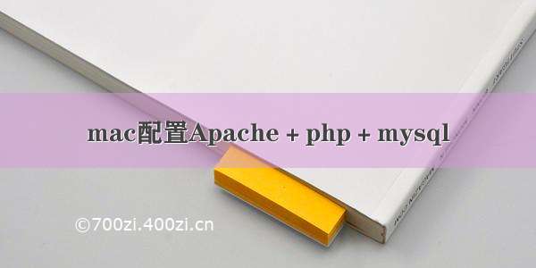 mac配置Apache＋php＋mysql