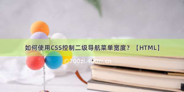 如何使用CSS控制二级导航菜单宽度？【HTML】