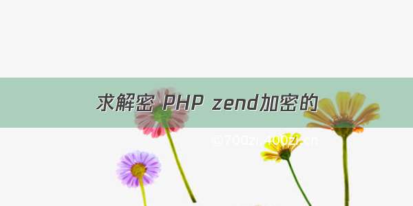 求解密 PHP zend加密的