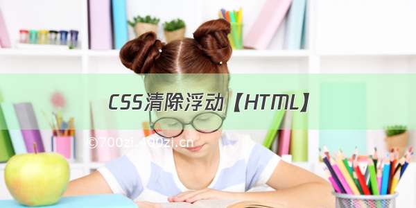 CSS清除浮动【HTML】