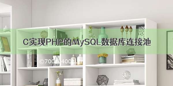 C实现PHP的MySQL数据库连接池