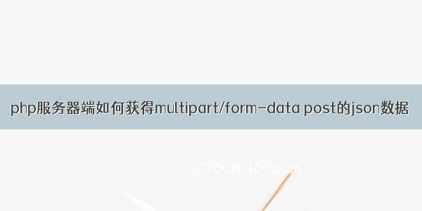 php服务器端如何获得multipart/form-data post的json数据