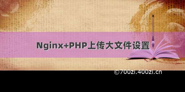 Nginx+PHP上传大文件设置