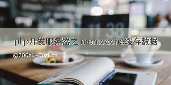 php开发服务器之 memcache缓存数据