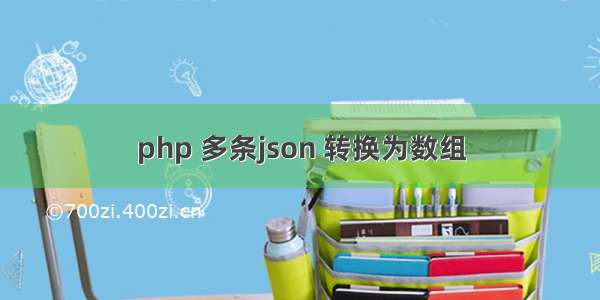 php 多条json 转换为数组