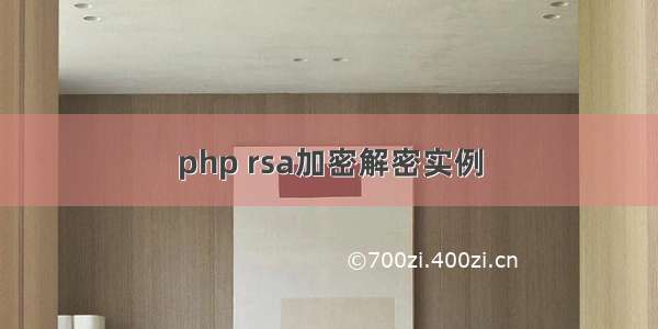 php rsa加密解密实例