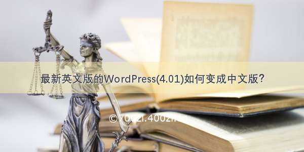 最新英文版的WordPress(4.01)如何变成中文版？