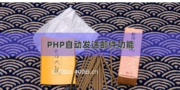 PHP自动发送邮件功能