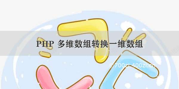 PHP 多维数组转换一维数组