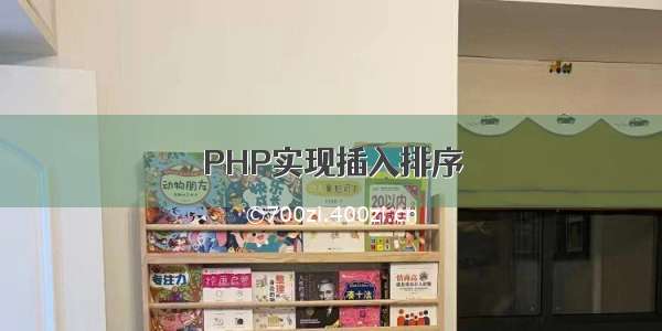 PHP实现插入排序