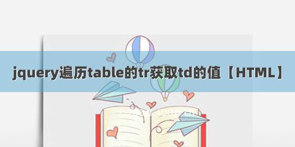 jquery遍历table的tr获取td的值【HTML】