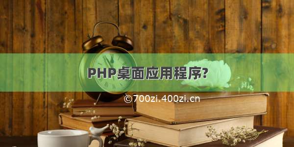 PHP桌面应用程序?