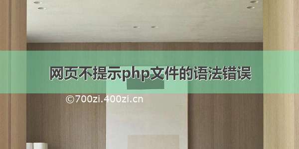 网页不提示php文件的语法错误