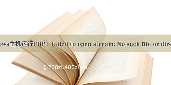 Windows主机运行PHP：failed to open stream: No such file or directory