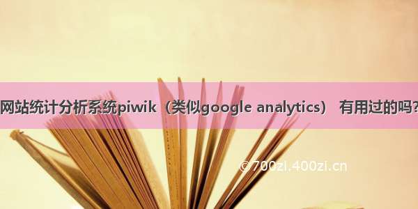 网站统计分析系统piwik（类似google analytics） 有用过的吗？