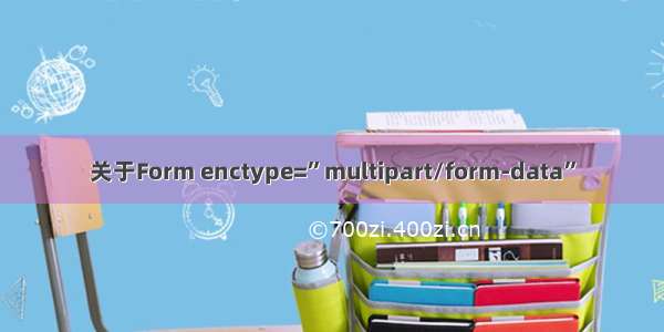 关于Form enctype=”multipart/form-data”