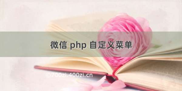 微信 php 自定义菜单