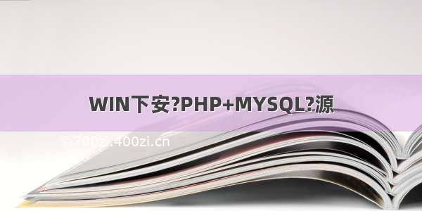 WIN下安?PHP+MYSQL?源