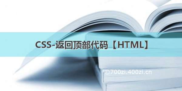 CSS-返回顶部代码【HTML】