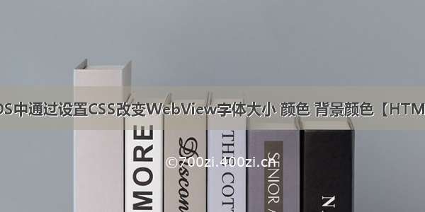 iOS中通过设置CSS改变WebView字体大小 颜色 背景颜色【HTML】