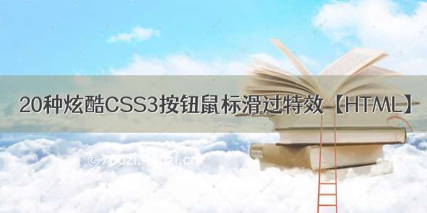 20种炫酷CSS3按钮鼠标滑过特效【HTML】