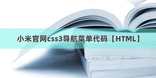 小米官网css3导航菜单代码【HTML】