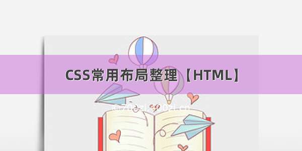 CSS常用布局整理【HTML】