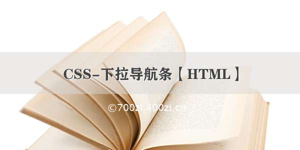 CSS-下拉导航条【HTML】