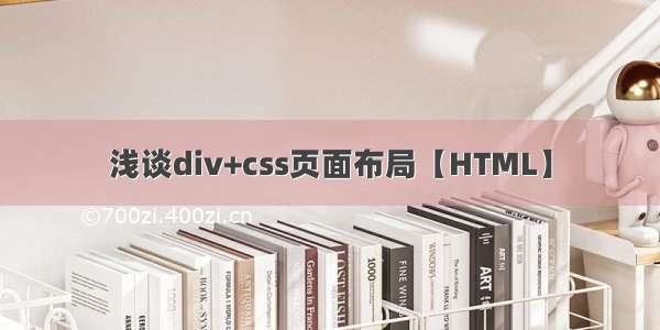 浅谈div+css页面布局【HTML】