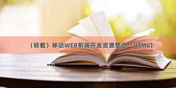 （转载）移动WEB前端开发资源整合【HTML】