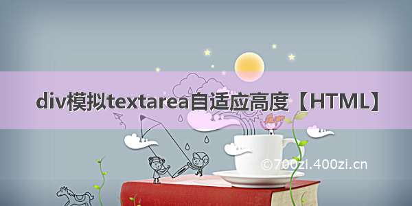 div模拟textarea自适应高度【HTML】