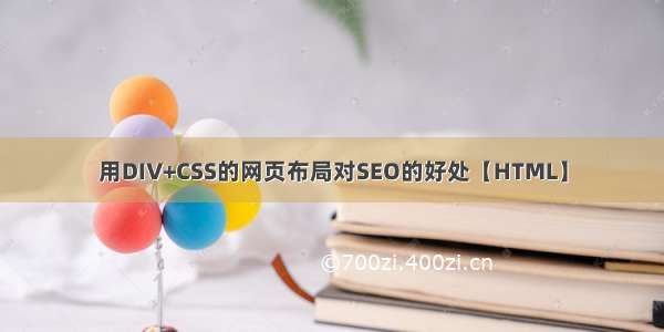 用DIV+CSS的网页布局对SEO的好处【HTML】