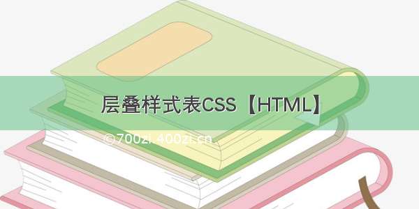 层叠样式表CSS【HTML】