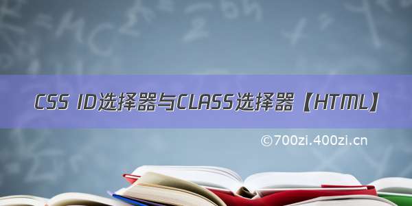 CSS ID选择器与CLASS选择器【HTML】