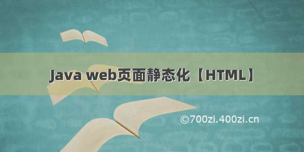 Java web页面静态化【HTML】