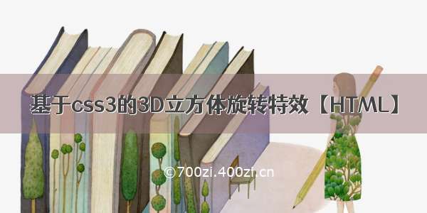 基于css3的3D立方体旋转特效【HTML】