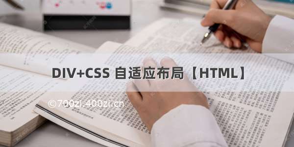 DIV+CSS 自适应布局【HTML】