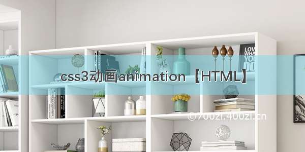 css3动画animation【HTML】