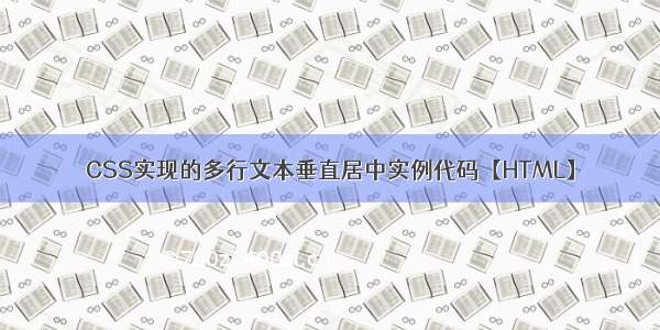 CSS实现的多行文本垂直居中实例代码【HTML】