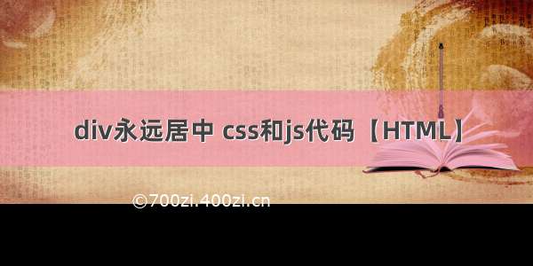 div永远居中 css和js代码【HTML】