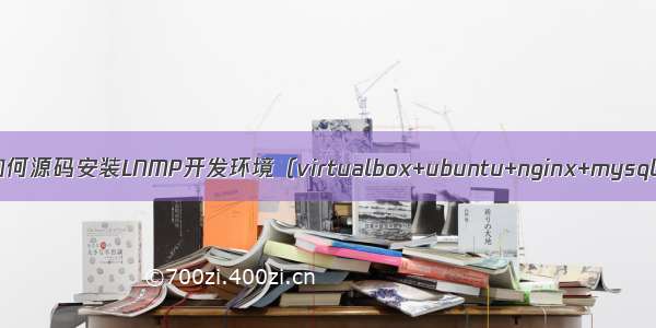 通过虚拟机如何源码安装LNMP开发环境（virtualbox+ubuntu+nginx+mysql+php）???